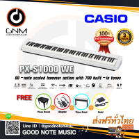 Casio PX-S1000 WE เปียโนไฟฟ้า เปียโนดิจิตอล 88 คีย์ - ฟรี ขาตั้ง, เก้าอี้, pedals1เหยียบ, อแดปเตอร์, ตารางคอร์ด + รับประกันศูนย์ 3ปี