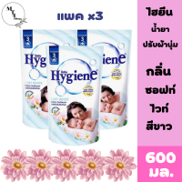 น้ำยาปรับผ้านุ่ม ไฮยีน สูตรมาตรฐาน สีขาว Hygiene Soft White ขนาด 600 มล x 3ถุง รับประกันของแท้ 100% สินค้าพร้อมจัดส่ง.