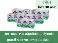 ไทย-เดนมาร์ค  รสหวาน 125มล./กล่อง ++จำนวน 5 แพ็ค+++( ได้รับจำนวน 30 กล่อง)