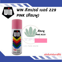 WIN สีสเปรย์อเนกประสงค์ PINK (สีชมพูอ่อน) เบอร์ 229 ขนาด 400cc.