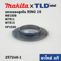 แหวนรองลูกปืน แกนเฟือง (แท้) Makita มากีต้า รุ่น M8100B, HP1630 - Maktec มาคเทค รุ่น MT811, MT813 (257246-1) (อะไหล่แท้100%)