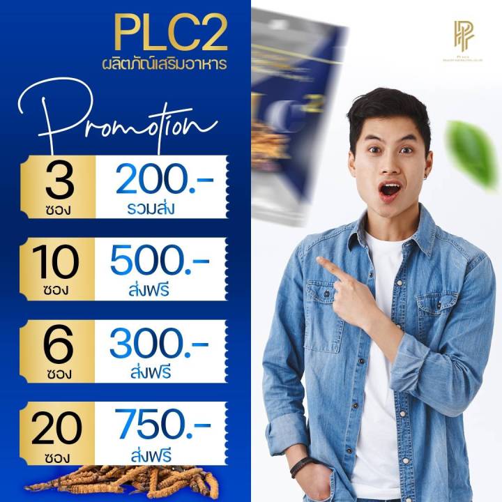 plc-2-พีแอลซี-2-ผลิตภัณฑ์อาหารเสริมเพื่อสุขภาพ-พีแอลซี-2-มี-ถั่งเช่า-กระชาย-โสม-น้ำผึ้ง-plc-1ห่อมี-7เม็ด-พลังชาย-plc-2-กดตามโปรโมชั่น