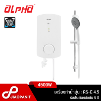 ALPHA เครื่องทำน้ำอุ่น กำลังไฟ 4500 วัตต์ รุ่น RS-E 4.5