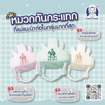 iCHi My 1st Helmet หมวกกันกระแทกสำหรับเด็ก หมวกนิรภัยสำหรับเด็ก หมวกเด็ก หมวกกันกระแทก  หมวกเด็ก หมวกกันน็อคเด็ก