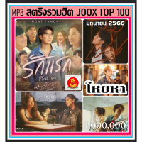 พร้อมส่ง [USB/CD] MP3 สตริงรวมฮิต Joox Thailand Top 100 : มิถุนายน 2566 #เพลงไทย #ใหม่ล่าสุด #เพลงฮิตติดชาร์ท #June 2023