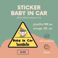 MamaChoose สติ๊กเกอร์ BABY IN CAR รูปทรงสามเหลี่ยม