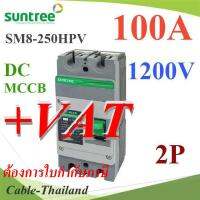 MCCB 1200VDC 100A เบรกเกอร์ไฟฟ้า DC Solar SUNTREE รุ่น SM8-250HPV รุ่น SM8-250HPV-100A