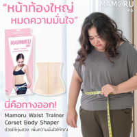 พร้อมส่ง วันเดียวถึง Corset MAMORU คอเซ็ต ชุดกระชับสัดส่วน คอร์เซ็ท หน้าท้องแบนราบ หุ่นเพียว หุ่น S ลดหน้าท้องทันที ใส่สบาย ไม่อึดอัด