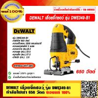 DEWALT เลื่อยจิ๊กซอว์ เลื่อยฉลุไฟฟ้า รุ่น DWE349-B1 กำลังไฟฟ้า 650 วัตต์ รับประกัน 3 ปี ของแท้ 100%  ราคารวม VAT แล้ว