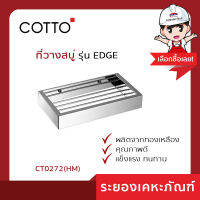 Cotto(คอตโต้)ที่วางสบู่ CT0272(HM)