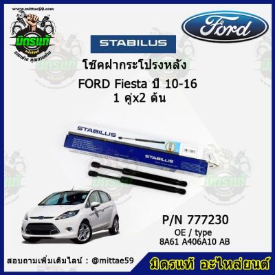 โช๊คค้ำฝากระโปรง หลัง FORD Fiesta ฟอร์ด เฟียสต้า  ปี 10-16 STABILUS ของแท้ รับประกัน 3 เดือน 1 คู่ (2 ต้น)