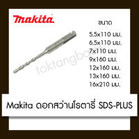 MAKITA ดอกสว่านโรตารี่