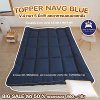 [ขายดี]KING OF TOPPER ที่นอน NEW TOPPER 5 นิ้ว สี NAVY BLUE️️หลับสบาย ที่นอน