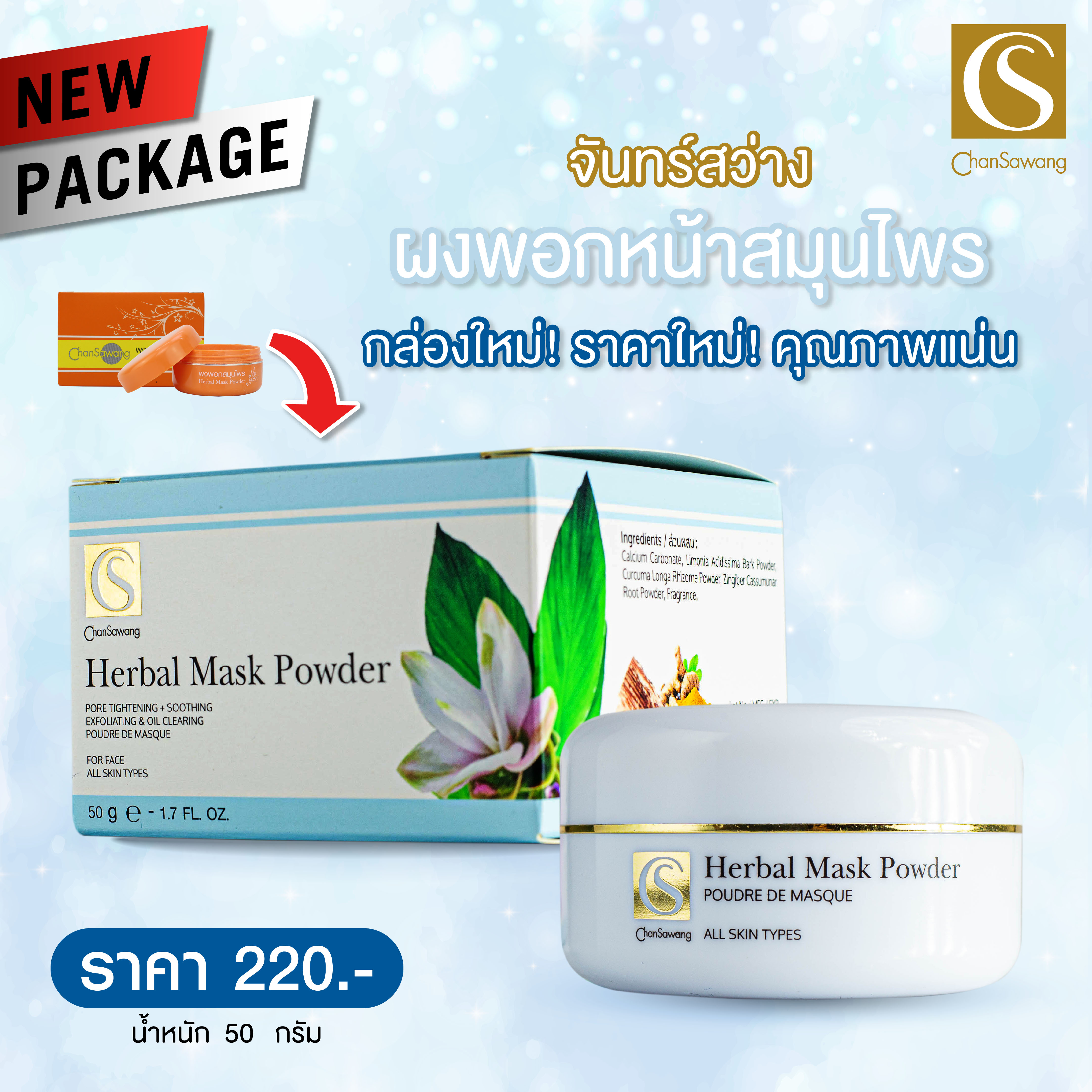 แนะนำ ChanSawang Herbal Mask Powder ผงพอกหน้าสมุนไพร จันทร์สว่าง 50g