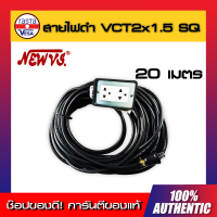 สายไฟดำ VCT2x1.5 SQ พร้อมปลั๊กผู้เมีย ยาว 20 เมตร NEW VS  ( แท้ 100% )