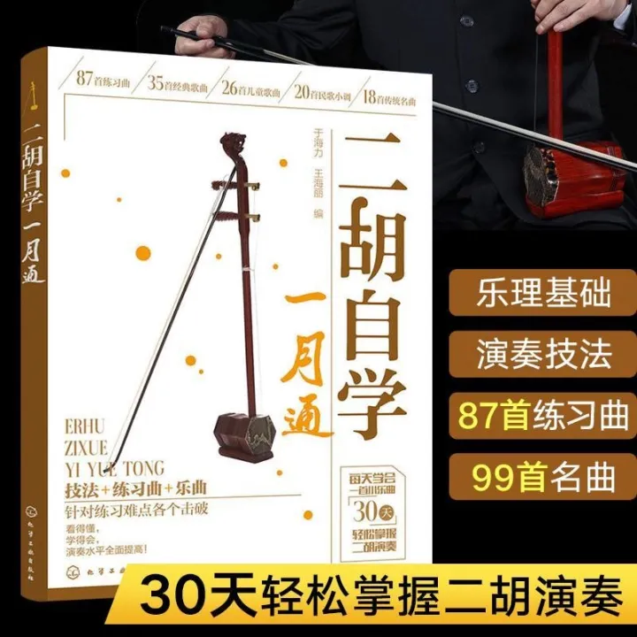 Erhu in selfstudy erhu tutorial materials from scratch learn erhu