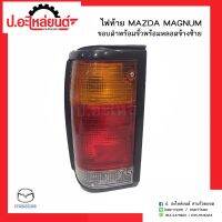 ไฟท้ายรถ มาสด้าแม๊กนั่ม ขอบดำ พร้อมขั้วพร้อมหลอด ข้างซ้าย(Mazda Magnum LH)ยี่ห้อ A.A.MOTOR