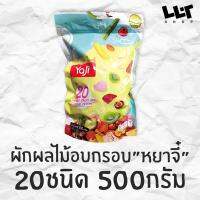 ?สินค้าขายดี? [YAJI TH03] อย.ไทย 500G มี​ 20 ชนิด​ ผักอบกรอบ ผลไม้อบกรอบ