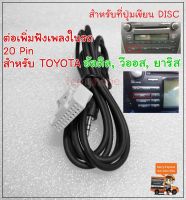 ( สอบถามก่อนสั่งซื้อ )แจ็ค aux 3.5 ต่อเพิ่มฟังเพลงในรถ  AUX Audio Cable  3.5   สําหรับ Toyota Altis ปี08-13 ,viosปี08-12,ยารีส ปี06-13