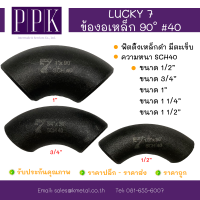 LUCKY 7 ข้องอเชื่อมเหล็ก 90 องศา มีตะเข็บ SCH40 ขนาด 1/2”, 3/4”, 1”, 1 1/4”, 1 1/2”