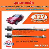 แร็ค ลูกหมากแร็ค สำหรับ MITSUBISHI L300 ปี 1986 HYUNDAI EXCEL รหัส 3R-7231 (1 คู่)