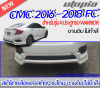 สเกิร์ตหลัง CIVIC 2016-2018 FC สำหรับรุ่น 4 ประตู ลิ้นหลลัง ทรง WARRIOR พลาสติกABS งาบดิบไม่ทำสี