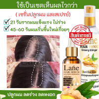 Lane ชุดเซรั่มปลูกผม และสเปรย์ปลูกผม หยุดผมร่วง ลดหงอก สูตรสมุนไพร โสม ขิง  45-60 วันผมเริ่มขึ้นใหม่เรื่อยๆ (เซรั่ม1ขวด + สเปรย์ 1 ขวด )