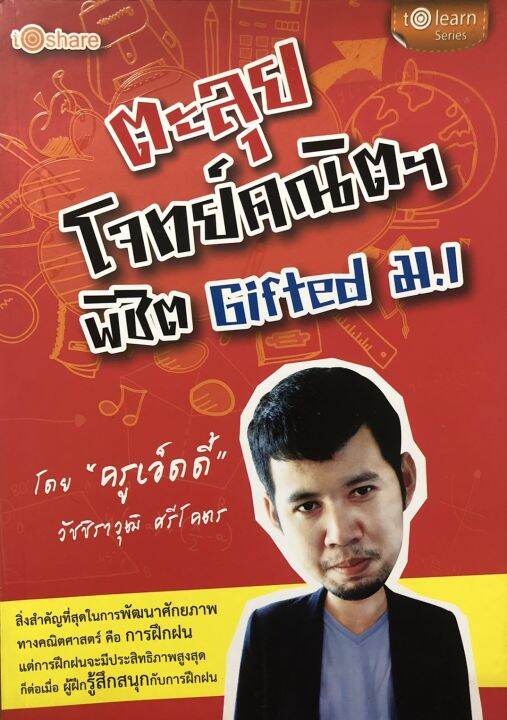 หนังสือคู่มือเตรียมสอบ ตะลุยโจทย์ คณิตฯ พิชิต Ted ม 1 Th