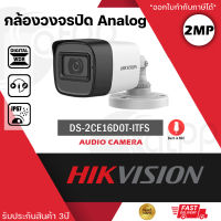 HIKVISION กล้องวงจรปิด 2MP บันทึกเสียงได้ รุ่น DS-2CE16D0T-LFS (2ล้านพิกเซล กระบอกเล็ก)