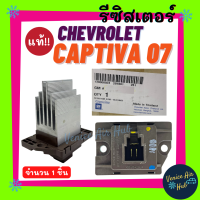 รีซิสแตนท์ แท้!! CHEVROLET CAPTIVA 2007 - 2011 (ตู้หน้า) FORD RANGER12 MAZDA BT50 PRO (แอร์ออโต้) เชฟโรเลต แคปติวา เรนเจอร์ มาสด้า บีที50โปร รีซิสเตอร์ อะไหล่ แอร์รถ