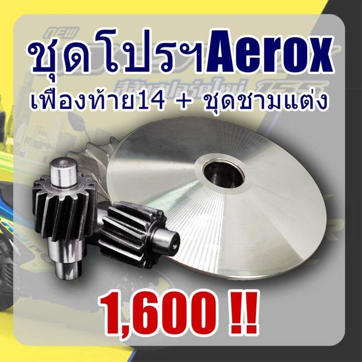 พิเศษชุดชามปรับองศาพร้อมเฟืองท้ายแต่ง14ฟัน-aerox