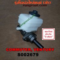 S002679 แม่ปั๊มเบรคคอมมูเตอร์ คอมมิวเตอร์ เวนจูรี่ แม่ปั๊มเบรคTOYOTA COMMUTER VENTURY แม่ปั้มเบรคคอมมูเตอร์ คอมมิวเตอร์ แม่ปั้มเบรคโตโยต้าคอมมิวเตอร์