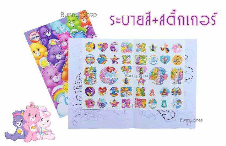 สมุดระบายสีแคร์แบร์-ระบายสีพร้อมสติ๊กเกอร์carebears-เล่มใหญ่-ระบายง่าย-อ่านรายละเอียดสินค้าก่อนสั่ง