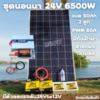 ชุดนอนนา 24V 6500W 24V to 220V ชาร์จเจอร์ PWM 60A มีกันฟ้าผ่าสายดิน ฟรีแทงกราว์ แผง 340W และสายโซล่า 10 เมตร แบตเตอรี่ 50Ah 2ลูก รับประกันสินค้า สินค้าพร้อมส่ง