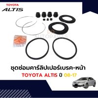 ??...Pro ชุดซ่อมดิสเบรคหน้า/ ชุดซ่อมคาร์ลิปเปอร์ โตโยต้า ALTIS 2008-2017 หน้า/หลัง ราคาถูก ดี.. ดี.. ดี.. ดี.. ดี ดี ดี ดี ดิสเบรคหลัง ปั้มดิสเบรคหลังบน+กระปุกน้ำมัน ปั้มดิสเบรคหลัง ชุดปั้มดิสเบรคหลังล่าง