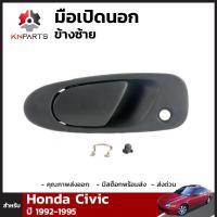 มือเปิดนอก ข้างซ้าย สำหรับ Honda Civic ปี 1992-1995