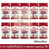 11.11 [ยกกล่อง 10 ซอง] Royal Canin Medium Ageing 10+ รอยัล คานิน อาหารเปียกสุนัขแก่ สุนัขสูงวัย พันธุ์กลาง อายุ 10+ ปี 140ก.