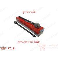 1 ชิ้น 333 ลูกหมากแร็ค CRV-RE1 07 ไฟฟ้า (3R-H120)