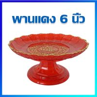 พานแดง พานไหว้เจ้า พานตรุษจีน 6 นิ้ว - Red Chinese plastic serving tray / 6 Inches