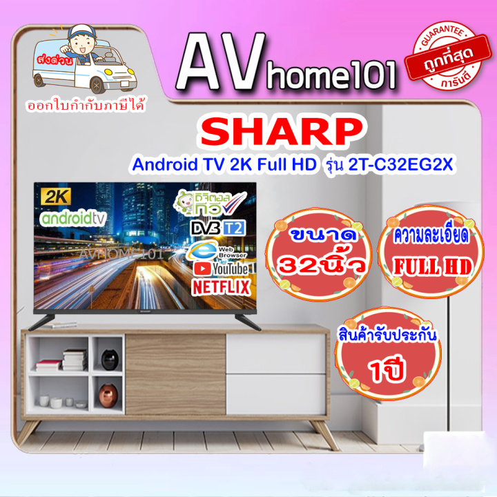 sharp-android-tv-2k-full-hd-32-นิ้ว-เวอร์ชั่น-11-0-รุ่น-2t-c32eg2x