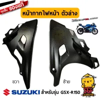 หน้ากากไฟหน้า ตัวล่าง COWLING, SIDE LOWER แท้ Suzuki GSX-R150