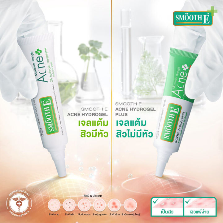 smooth-e-acne-hydregel-plus-เจลแต้มสิวช่วยให้สิวอักเสบยุบตัวเร็วขึ้น-7g-10g