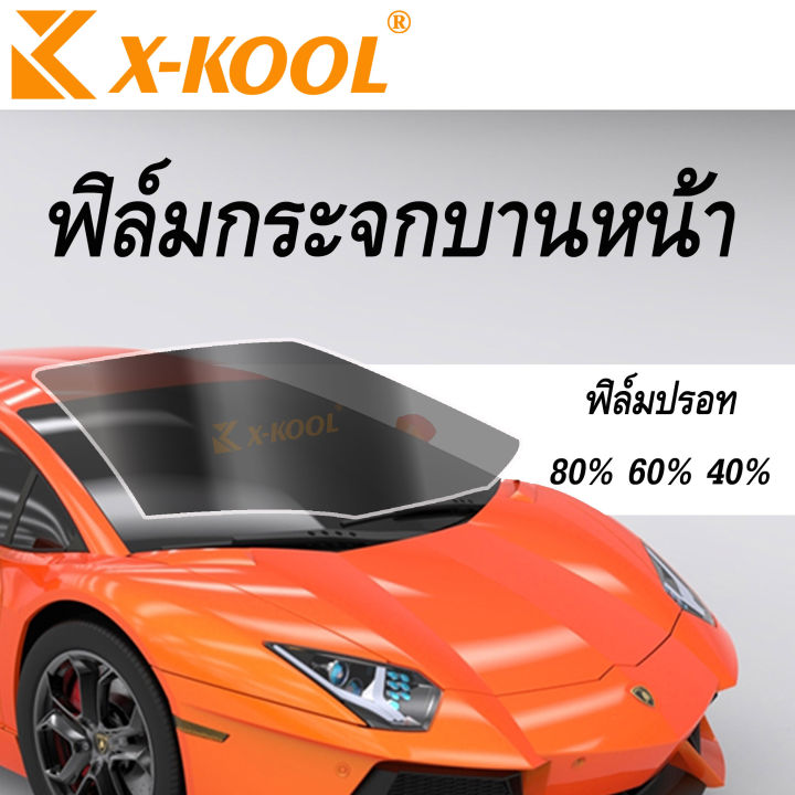 ราคาถูกที่สุด-x-koolฟิล์ม-ติดกระจกหน้ารถบานหน้าเต็มบาน200x100-ฟิล์มหน้ารถ-ฟิล์มดำ-ฟิล์มปรอท-ฟิล์มเซรามิค-มีให้เลือกฟิล์มชนิดและความเข้ม