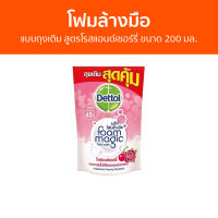 ?แพ็ค3? โฟมล้างมือ Dettol แบบถุงเติม สูตรโรสแอนด์เชอร์รี่ ขนาด 200 มล. - โฟมล้างมือเดทตอล สบู่โฟมล้างมือ เดทตอลล้างมือ สบู่ล้างมือ สบูล้างมือ สบู่เหลวล้างมือ น้ำยาล้างมือ hand wash