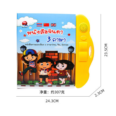 ของเล่นเด็ก หนังสือจินดา หนังสือพูดได้ E-book 3 ภาษา TH CN ENG ภาษา ไทย จีน อังกฤษ สะกดคำ ปรับเสียงได้ สร้าง IQ & EQ พร้อมส่ง