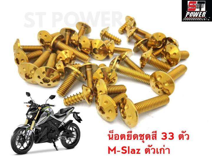 น็อตยึดชุดสี-m-slaz-ตัวเก่า-ปี-2015-2017-สแตนเลสแท้เกรด-a-100-สีเงิน-ไทเท-ทอง-33-ตัว