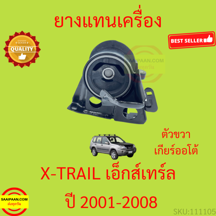 ยางแท่นเครื่อง-เอ็กส์เทร์ล-nissan-x-trail-t30-เครื่องยนต์-qr25de-2-5l-ปี-2001-2008-xtrail-ยางแท่นเกียร์-เกียร์ออโต้