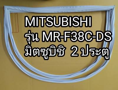 ขอบยางตู้เย็นMitsubishi รุ่น MR-F38C-DS ตู้เย็นมิตซูบิชิ 2 ประตู
