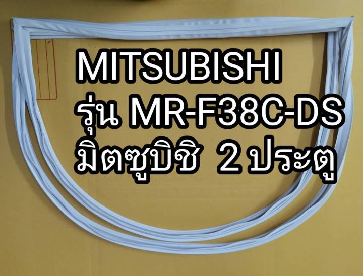 ขอบยางตู้เย็นmitsubishi-รุ่น-mr-f38c-ds-ตู้เย็นมิตซูบิชิ-2-ประตู