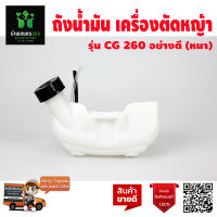 ถังน้ำมัน เครื่องตัดหญ้า เครื่องพ่นยา CG260 ถังล่าง หนา อย่างดี